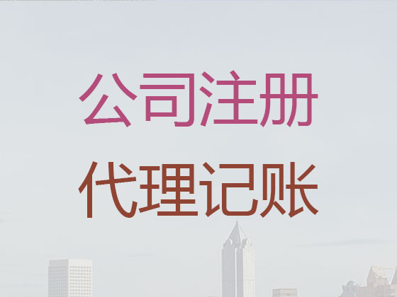怀化公司个体工商户注册-公司变更-公司注销